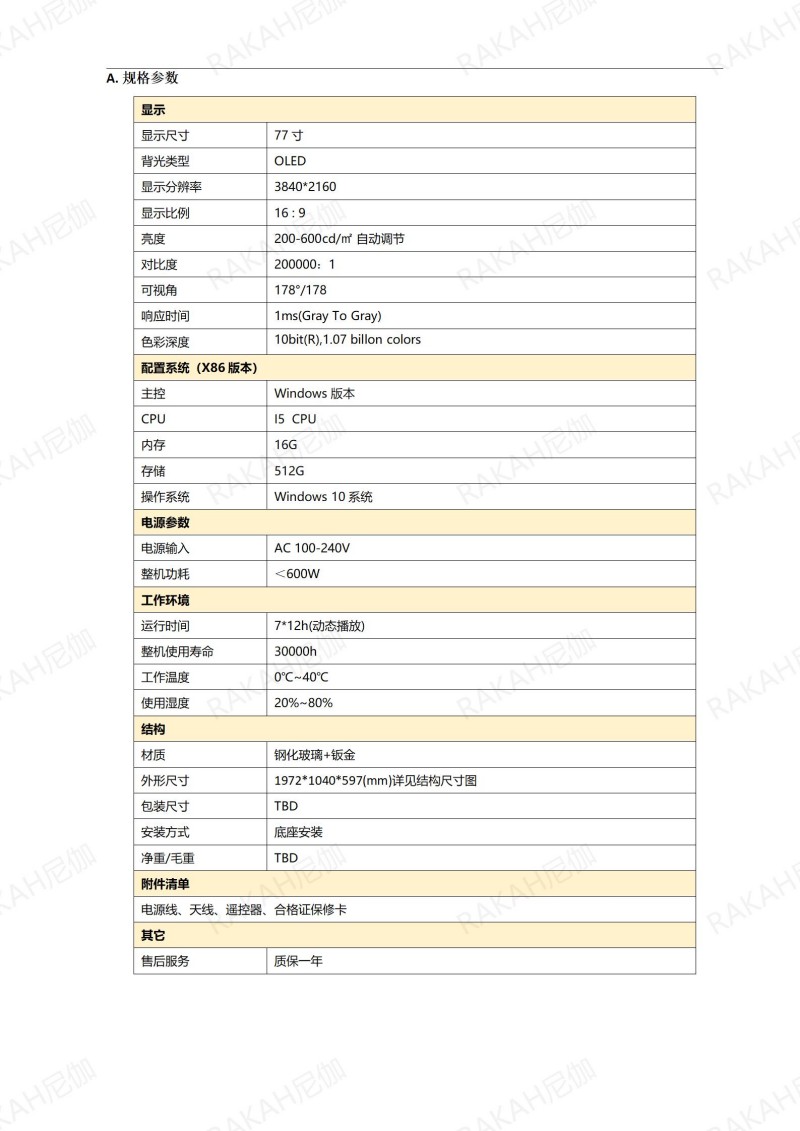 77寸OLED透明屏
