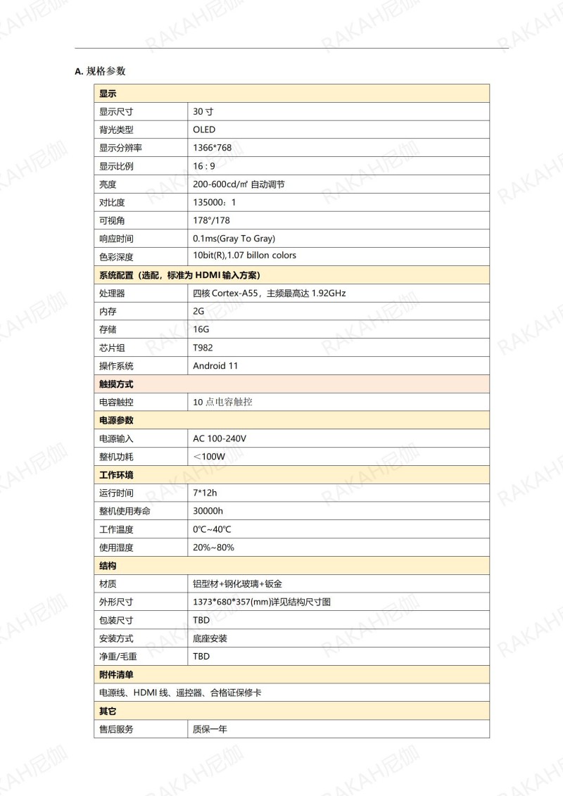 30寸透明觸摸一體機