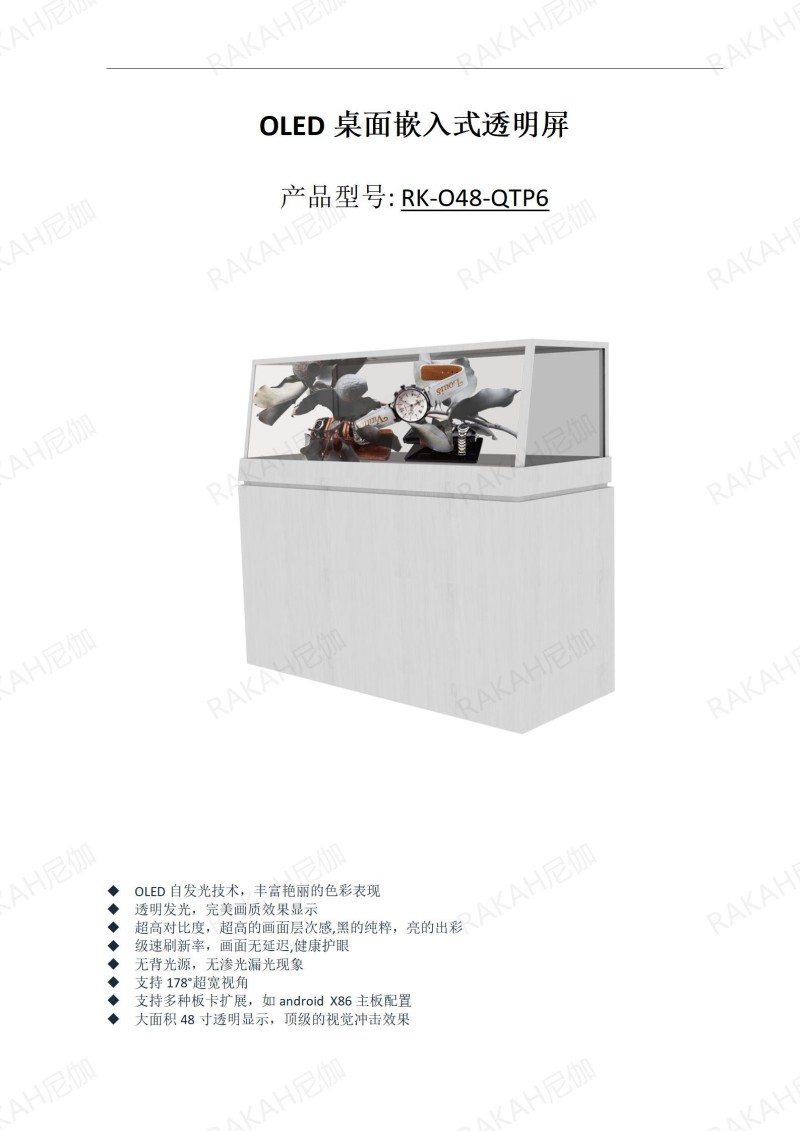 RK-O48-QTP6 48寸OLED透明屏定制展示柜規(guī)格書 20241021_01.jpg